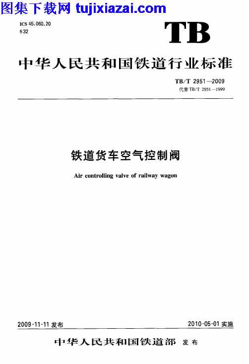 TBT2951-2009,铁路规范,铁道货车空气控制阀,铁道货车空气控制阀_铁路规范,TBT2951-2009_铁道货车空气控制阀_铁路规范.pdf