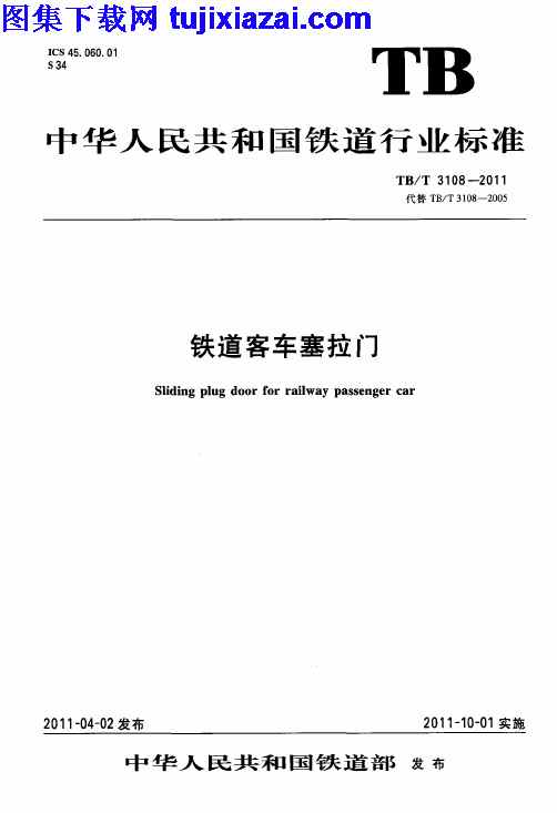 TBT3108-2011,铁路规范,铁道客车塞拉门,铁道客车塞拉门_铁路规范,TBT3108-2011_铁道客车塞拉门_铁路规范.pdf