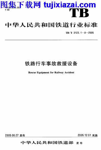 8部分,TBT3123-2005,第1,铁路行车事故救援设备,铁路行车事故救援设备_第1-8部分__铁路规范,铁路规范,TBT3123-2005_铁路行车事故救援设备_第1-8部分__铁路规范.pdf