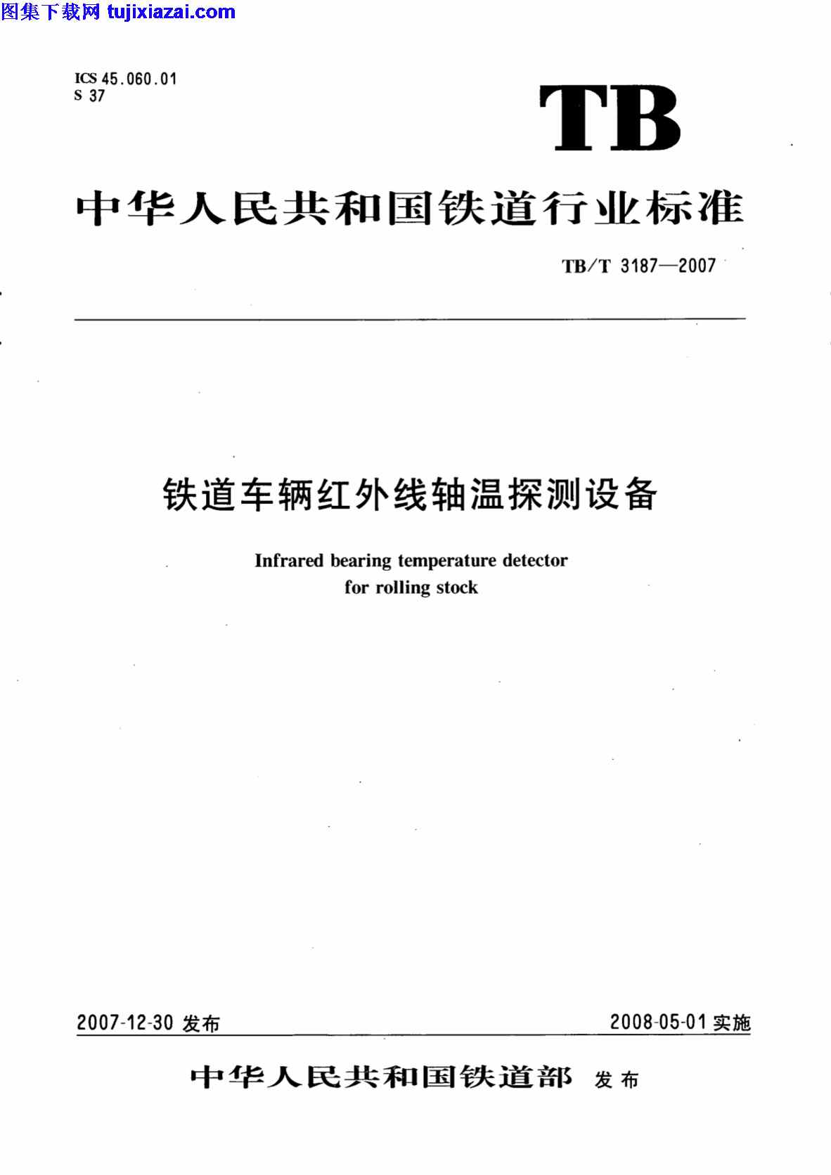 TBT3187-2007,铁路规范,铁道车辆红外线轴温探测设备,铁道车辆红外线轴温探测设备_铁路规范,TBT3187-2007_铁道车辆红外线轴温探测设备_铁路规范.pdf