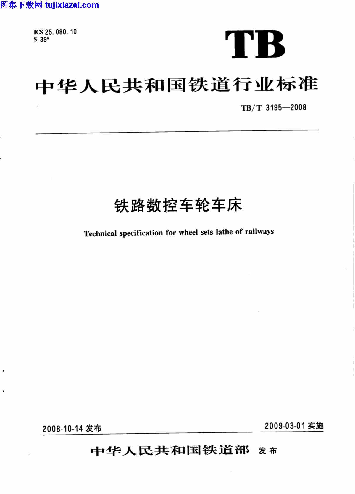 TBT3195-2008,铁路数控车轮车床,铁路数控车轮车床_铁路规范,铁路规范,TBT3195-2008_铁路数控车轮车床_铁路规范.pdf