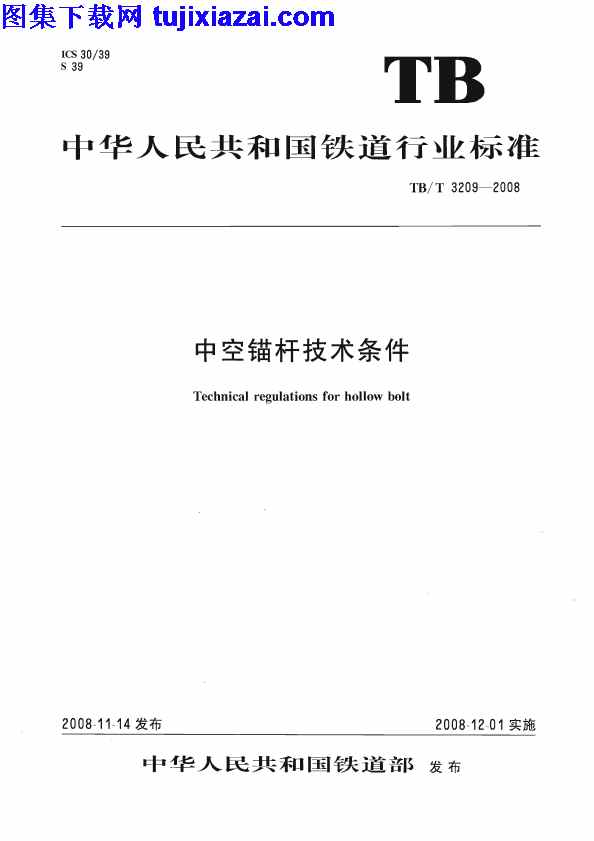 TBT3209-2008,中空锚杆技术条件,中空锚杆技术条件_铁路规范,铁路规范,TBT3209-2008_中空锚杆技术条件_铁路规范.pdf