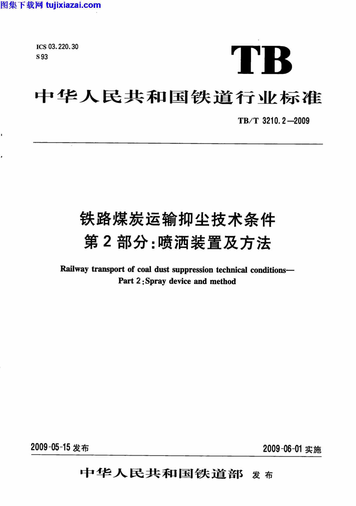 TBT3210_2-2009,喷洒装置,方法,第2部分,铁路煤炭运输抑尘技术条件,铁路煤炭运输抑尘技术条件_第2部分_喷洒装置及方法_铁路规范,铁路规范,TBT3210_2-2009_铁路煤炭运输抑尘技术条件_第2部分_喷洒装置及方法_铁路规范.pdf