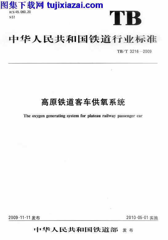 TBT3216-2009,铁路规范,高原铁道客车供氧系统,高原铁道客车供氧系统_铁路规范,TBT3216-2009_高原铁道客车供氧系统_铁路规范.pdf