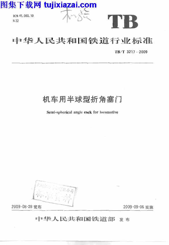 TBT3217-2009,机车用半球型折角塞门,机车用半球型折角塞门_铁路规范,铁路规范,TBT3217-2009_机车用半球型折角塞门_铁路规范.pdf