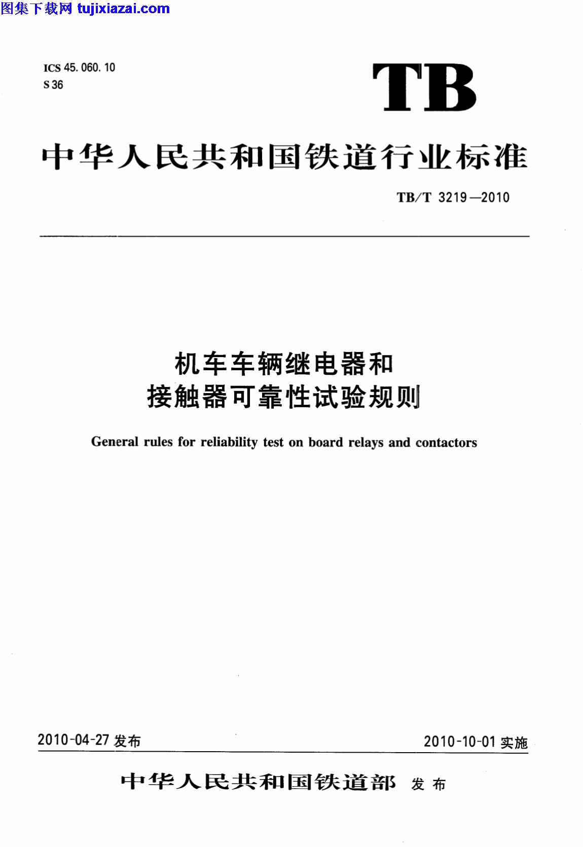 TBT3219-2010,接触器可靠性试验规则,机车车辆继电器,机车车辆继电器和接触器可靠性试验规则_铁路规范,铁路规范,TBT3219-2010_机车车辆继电器和接触器可靠性试验规则_铁路规范.pdf