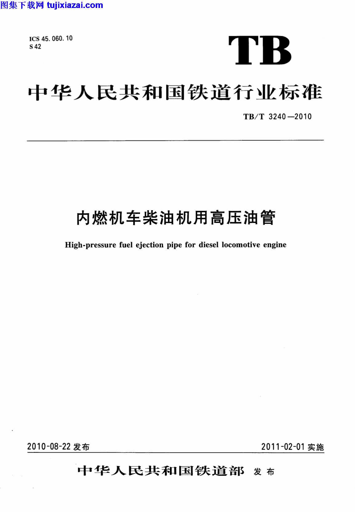 TBT3240-2010,内燃机车柴油机用高压油管,内燃机车柴油机用高压油管_铁路规范,铁路规范,TBT3240-2010_内燃机车柴油机用高压油管_铁路规范.pdf