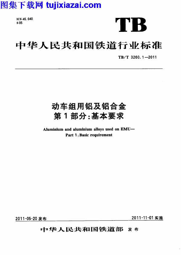 4部分,TBT3260-2011,动车组用铝,动车组用铝及铝合金_第1-4部分__铁路规范,第1,铁路规范,铝合金,TBT3260-2011_动车组用铝及铝合金_第1-4部分__铁路规范.pdf