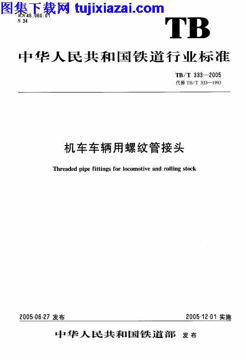 TBT333-2005,机车车辆用螺纹管接头,机车车辆用螺纹管接头_铁路规范,铁路规范,TBT333-2005_机车车辆用螺纹管接头_铁路规范.pdf