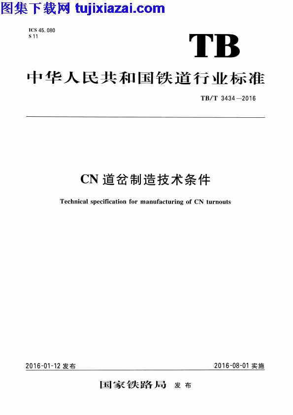 TBT3434-2016_CN,道岔制造技术条件,道岔制造技术条件_铁路规范,铁路规范,TBT3434-2016_CN道岔制造技术条件_铁路规范.pdf