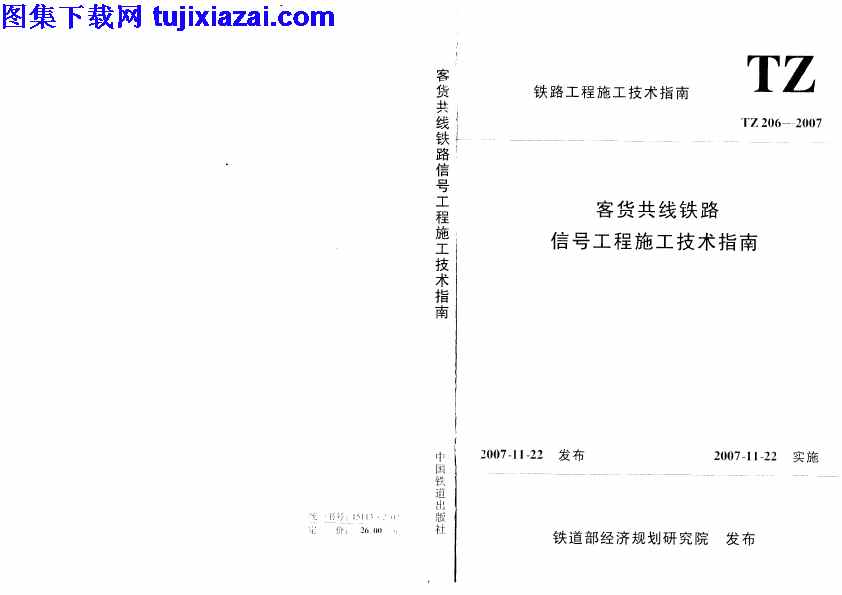 TZ206-2007,客货共线铁路信号工程施工技术指南,客货共线铁路信号工程施工技术指南_铁路规范,铁路规范,TZ206-2007_客货共线铁路信号工程施工技术指南_铁路规范.pdf