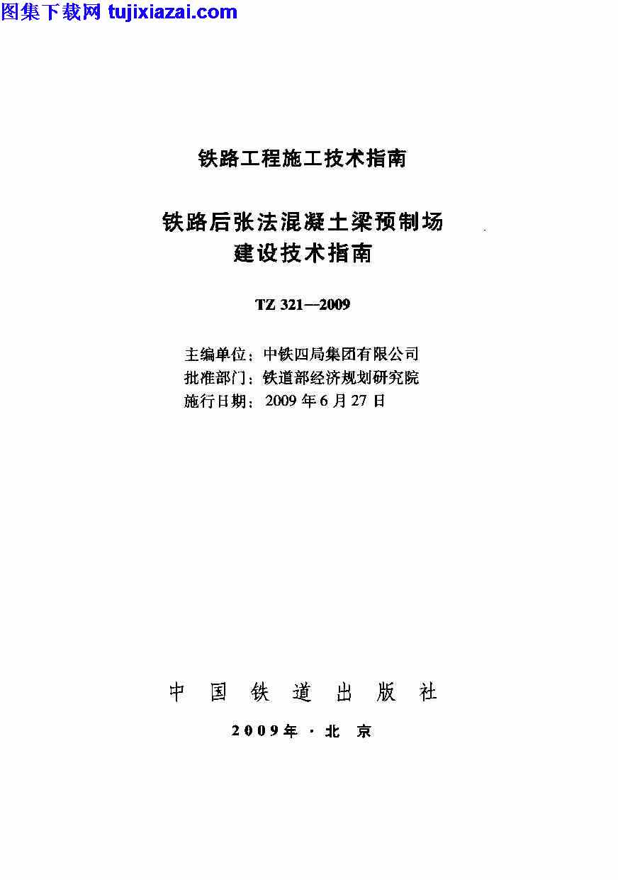 TZ321-2009,铁路后张法混凝土梁预制场建设技术指南,铁路后张法混凝土梁预制场建设技术指南_铁路规范,铁路规范,TZ321-2009_铁路后张法混凝土梁预制场建设技术指南_铁路规范.pdf