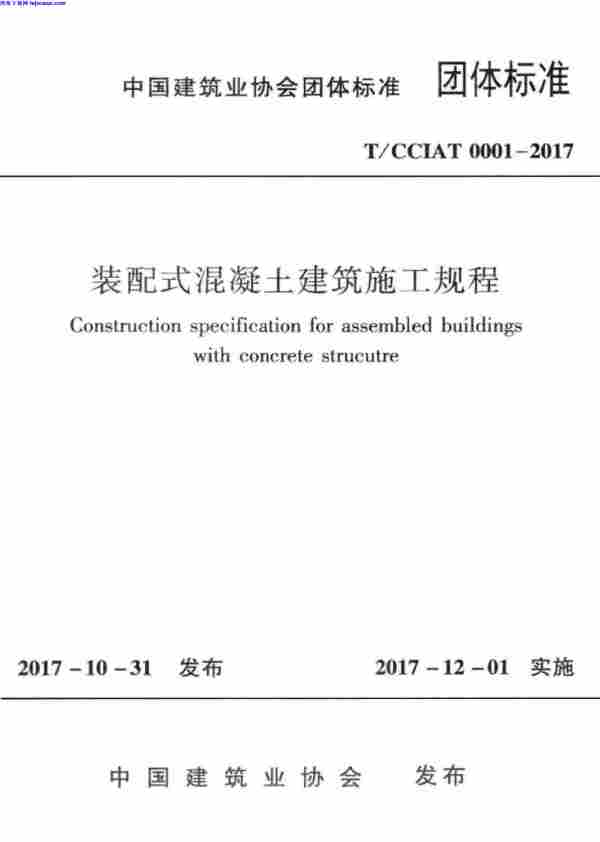 ∕CCIAT,∕CCIAT_0001-2017_装配式混凝土建筑施工规程,2017,T,装配式混凝土建筑施工规程,T∕CCIAT_0001-2017_装配式混凝土建筑施工规程.pdf