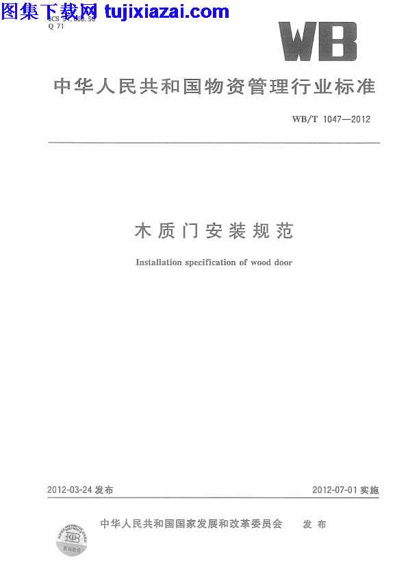 WBT1047-2012,木质门安装规范,木质门安装规范_门窗规范,门窗规范,WBT1047-2012_木质门安装规范_门窗规范.pdf