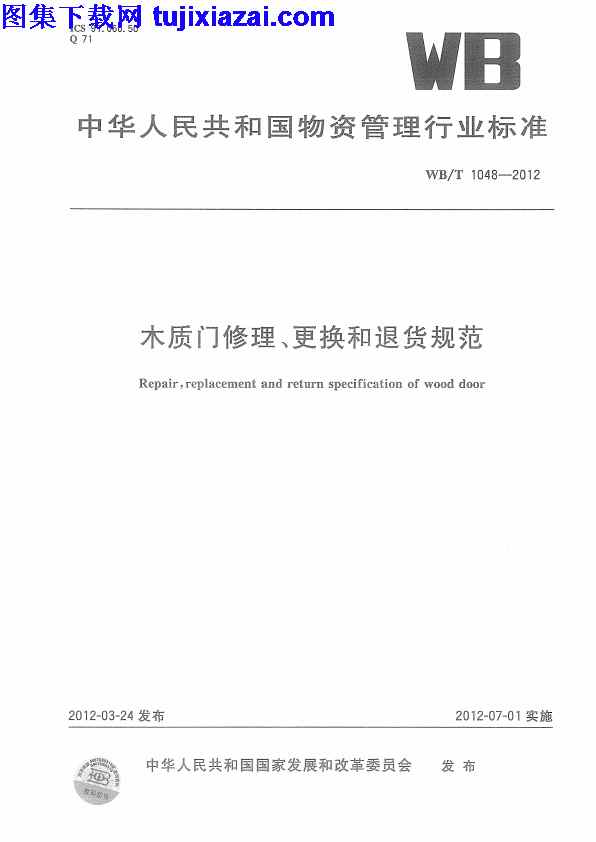 WBT1048-2012,更换,木质门修理,木质门修理_更换和退货规范_门窗规范,退货规范,门窗规范,WBT1048-2012_木质门修理_更换和退货规范_门窗规范.pdf