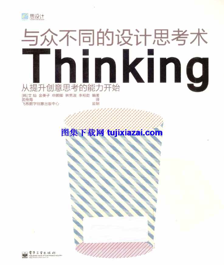 Thinking,与众不同的设计思考术_Thinking_高清全彩版,众不同的设计思考术,高清全彩版,与众不同的设计思考术_Thinking_高清全彩版.pdf