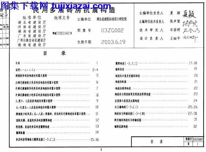 03ZG002,中南标,中南标_03ZG002_民用多层砖房抗震构造_缺页__地方规范图集,地方规范图集,民用多层砖房抗震构造,缺页,中南标_03ZG002_民用多层砖房抗震构造_缺页__地方规范图集.pdf