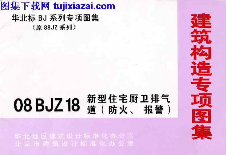 08BJZ18,华北标,华北标_08BJZ18_新型住宅厨卫排气道_防火_报警__地方规范图集,地方规范图集,报警,新型住宅厨卫排气道,防火,华北标_08BJZ18_新型住宅厨卫排气道_防火_报警__地方规范图集.pdf