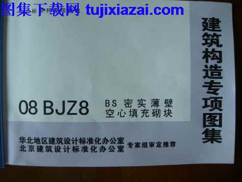 08BJZ8,BS密实薄壁空心填充砌块,华北标,华北标_08BJZ8_BS密实薄壁空心填充砌块_地方规范图集,地方规范图集,华北标_08BJZ8_BS密实薄壁空心填充砌块_地方规范图集.pdf