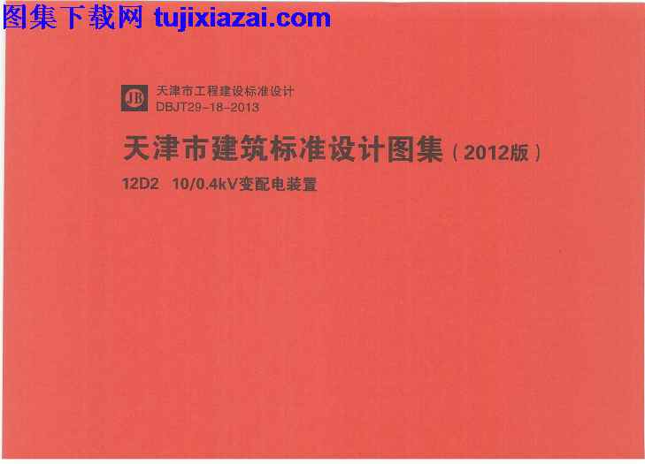 0．4kV,12D2,华北标,华北标_12D2_10~0．4KV_变频电装置_地方规范图集,变频电装置,地方规范图集,华北标_12D2_10~0．4KV_变频电装置_地方规范图集.pdf