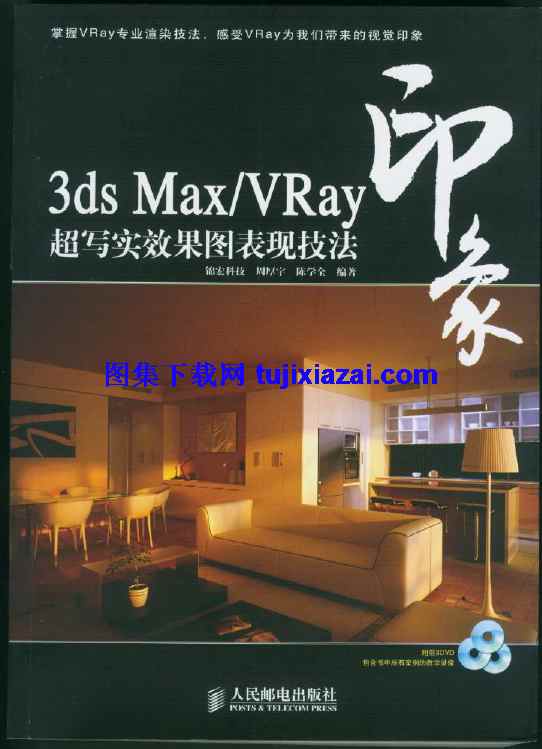 3ds,max,VRay,印象,印象-3ds_Max_VRay_超写实效果图表现技法,超写实效果图表现技法,印象-3ds_Max_VRay_超写实效果图表现技法.pdf