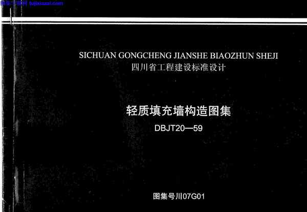 四川省,四川省_川07G01_轻质填充墙构造图集_地方规范图集,地方规范图集,川07G01,轻质填充墙构造图集,四川省_川07G01_轻质填充墙构造图集_地方规范图集.pdf