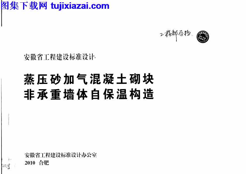 地方规范图集,安徽省,安徽省_皖2010J121_蒸压砂加气混凝土砌块-非承重墙自保温构造_地方规范图集,皖2010J121,蒸压砂加气混凝土砌块,非承重墙自保温构造,安徽省_皖2010J121_蒸压砂加气混凝土砌块-非承重墙自保温构造_地方规范图集.pdf