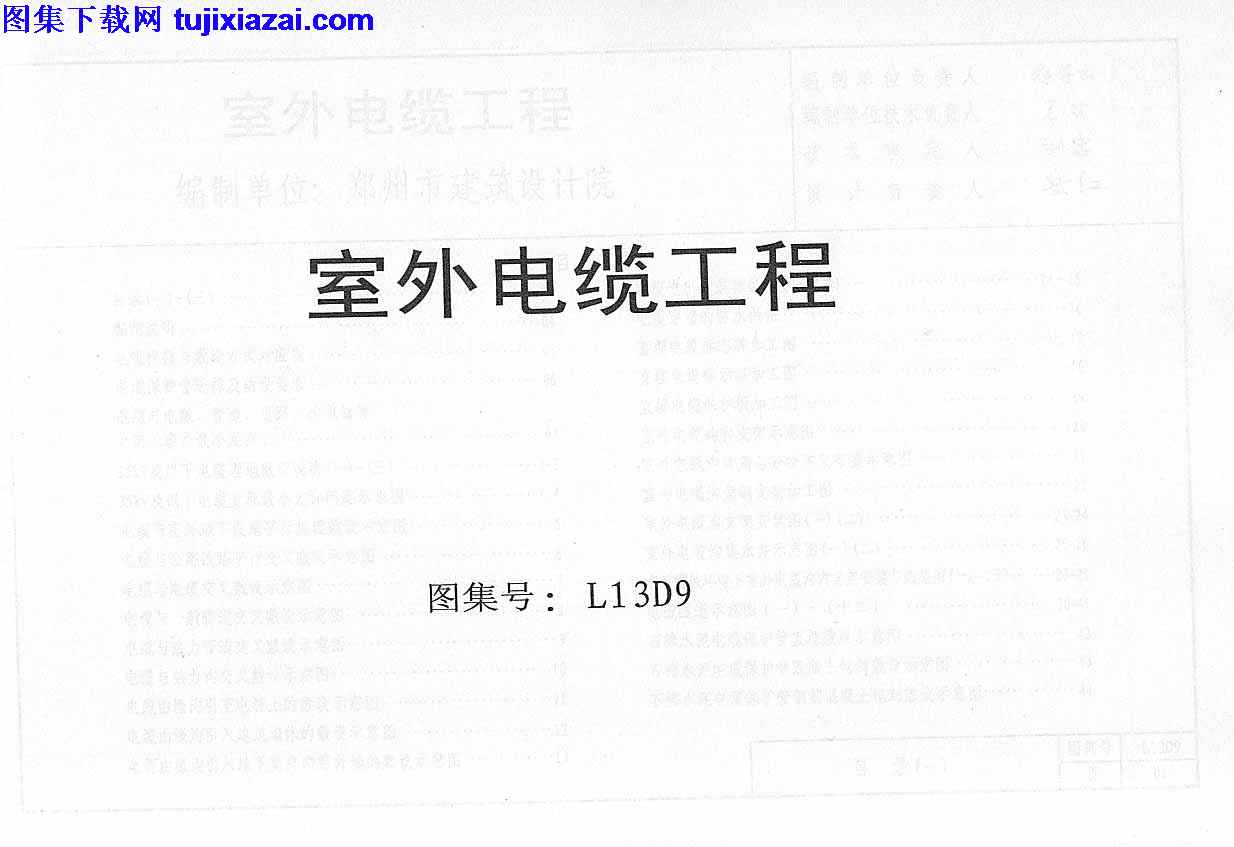 L13D9,地方规范图集,室外电缆工程,山东省,山东省_L13D9_室外电缆工程_地方规范图集,山东省_L13D9_室外电缆工程_地方规范图集.pdf