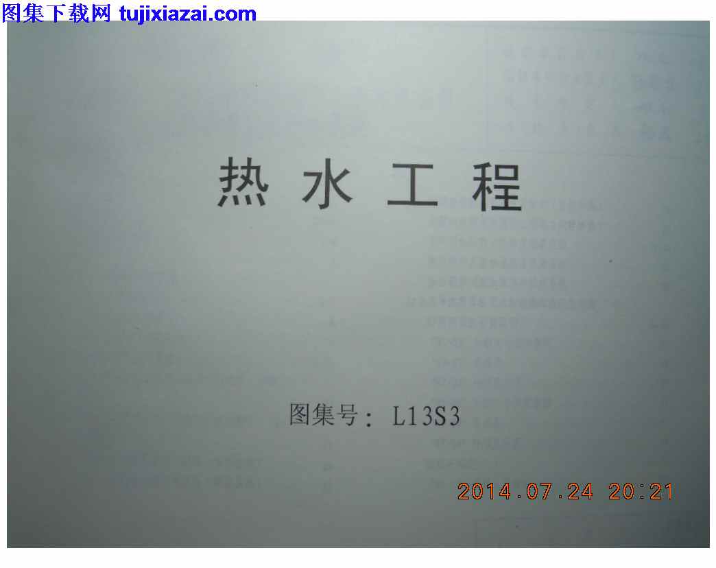 L13S3,地方规范图集,山东省,山东省_L13S3_热水工程_地方规范图集,热水工程,山东省_L13S3_热水工程_地方规范图集.pdf