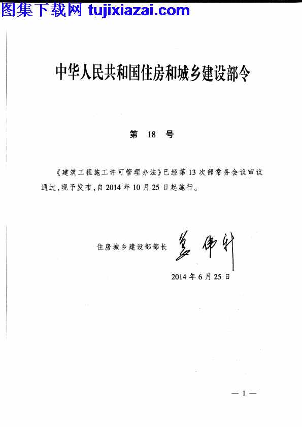 2014住建部第18号令,地方规范图集,建筑工程施工许可管理办法,新疆,新疆_建筑工程施工许可管理办法_2014住建部第18号令_地方规范图集,新疆_建筑工程施工许可管理办法_2014住建部第18号令_地方规范图集.pdf