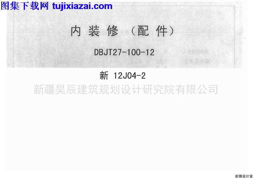 内装修配件,地方规范图集,新12J04,新疆,新疆_新12J04-2_内装修配件_地方规范图集,新疆_新12J04-2_内装修配件_地方规范图集.pdf