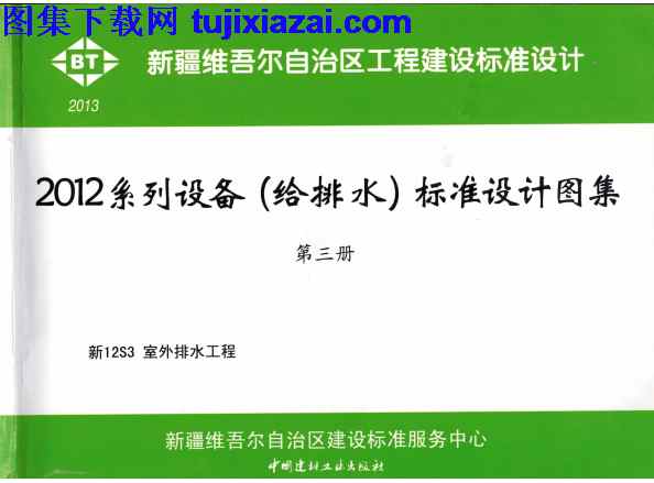 地方规范图集,室外排水工程,新12S3,新疆,新疆_新12S3_室外排水工程_地方规范图集,新疆_新12S3_室外排水工程_地方规范图集.pdf