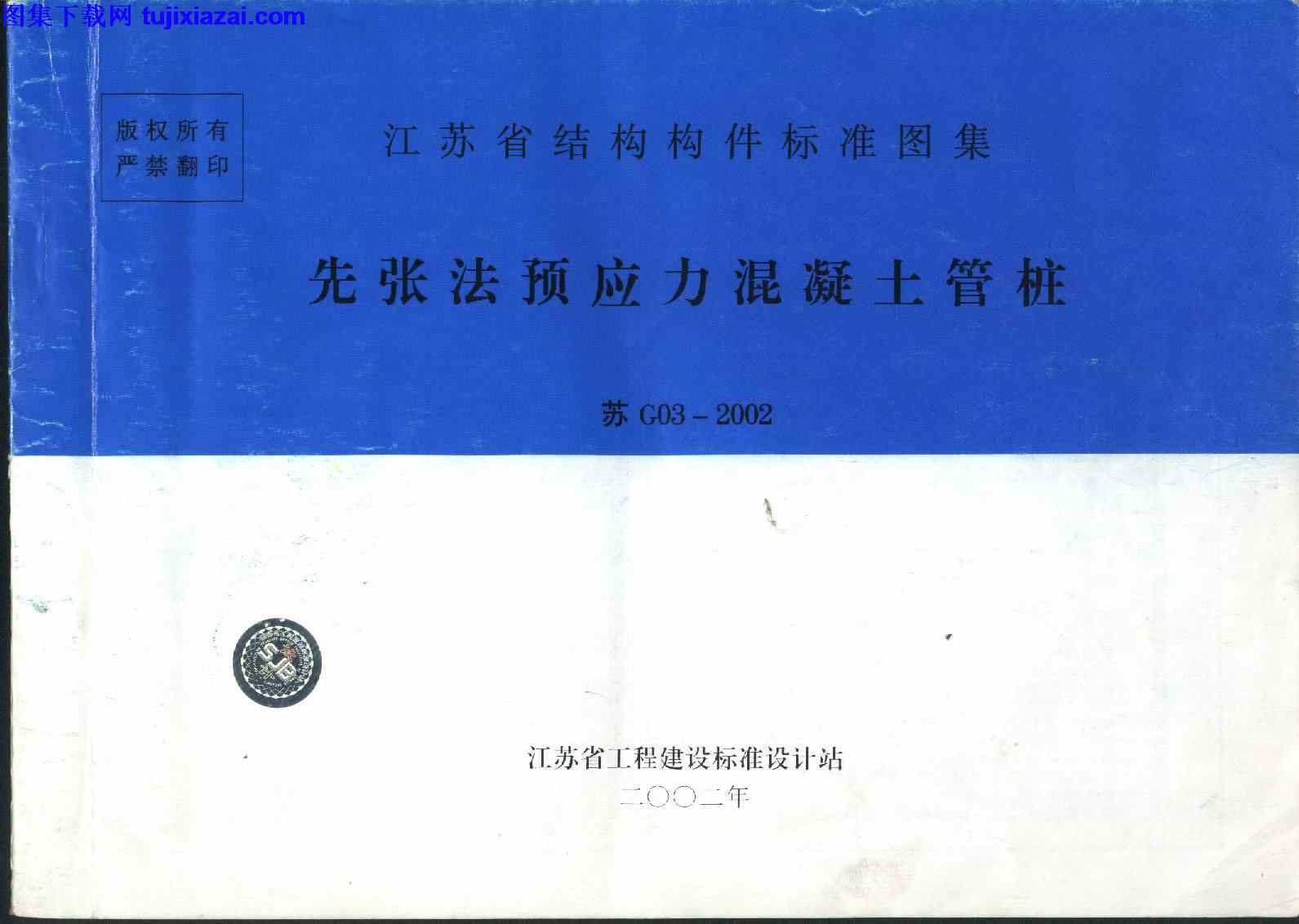 先张法预应力混凝土管桩,地方规范图集,江苏省,江苏省_苏G03-2002_先张法预应力混凝土管桩_地方规范图集,苏G03,江苏省_苏G03-2002_先张法预应力混凝土管桩_地方规范图集.pdf