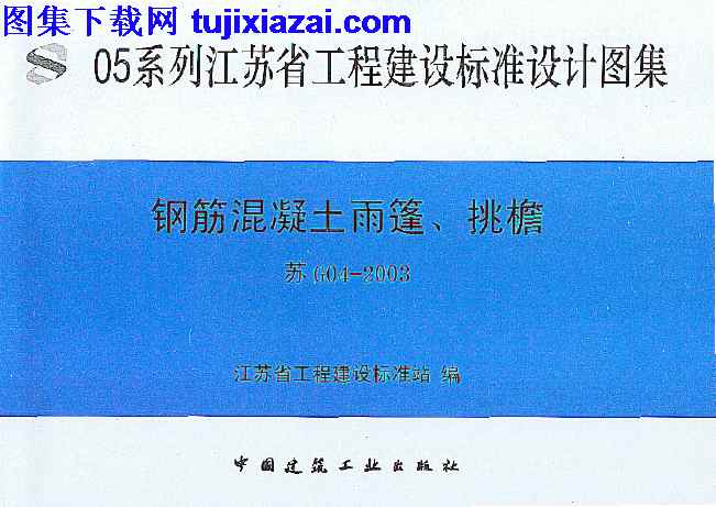 地方规范图集,挑檐,江苏省,江苏省_苏G04-2003_钢筋混凝土雨蓬_挑檐_地方规范图集,苏G04,钢筋混凝土雨蓬,江苏省_苏G04-2003_钢筋混凝土雨蓬_挑檐_地方规范图集.pdf