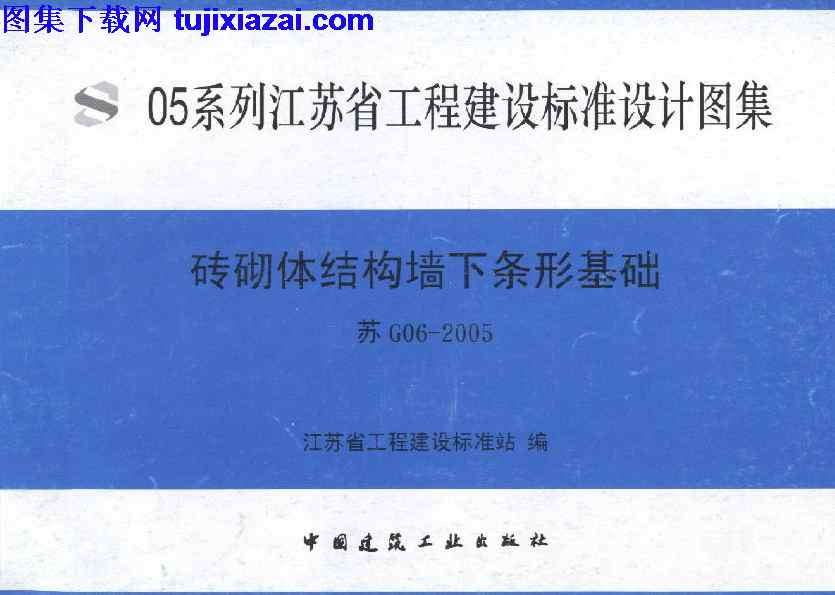 地方规范图集,江苏省,江苏省_苏G06-2005_砖砌体结构墙下条形基础_地方规范图集,砖砌体结构墙下条形基础,苏G06,江苏省_苏G06-2005_砖砌体结构墙下条形基础_地方规范图集.pdf