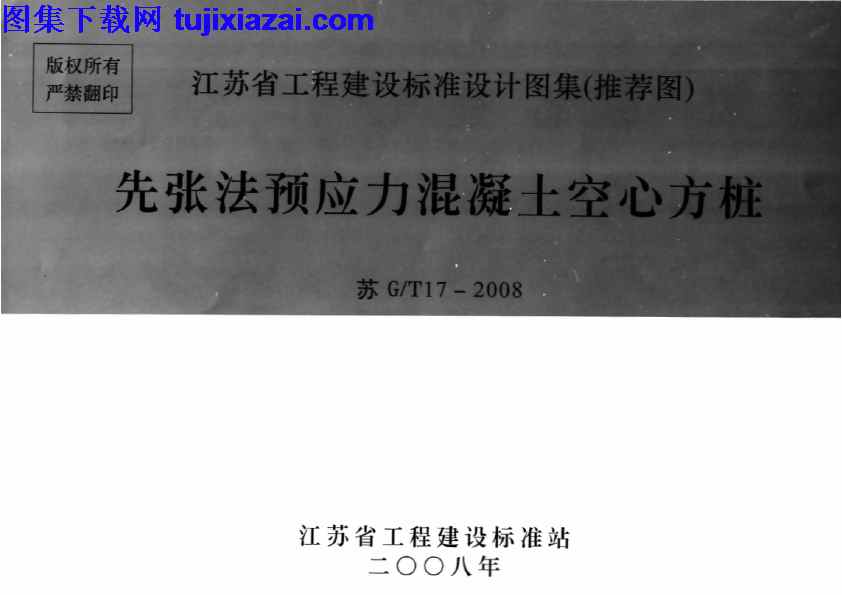 先张法预应力混凝土空心方桩,地方规范图集,江苏省,江苏省_苏G／T17-2008_先张法预应力混凝土空心方桩_地方规范图集,苏G／T17,江苏省_苏G／T17-2008_先张法预应力混凝土空心方桩_地方规范图集.pdf