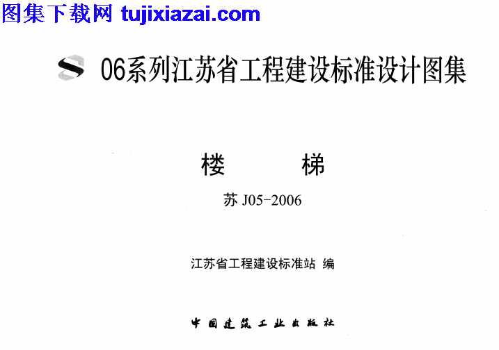 地方规范图集,楼梯,江苏省,江苏省_苏J05-2006_楼梯_地方规范图集,苏J05,江苏省_苏J05-2006_楼梯_地方规范图集.pdf