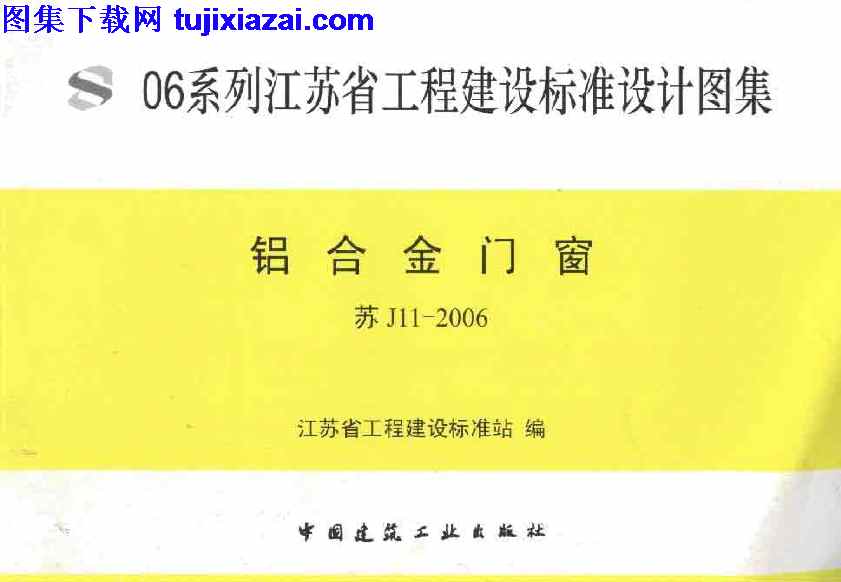 地方规范图集,江苏省,江苏省_苏J11-2006_铝合金门窗_地方规范图集,苏J11,铝合金门窗,江苏省_苏J11-2006_铝合金门窗_地方规范图集.pdf