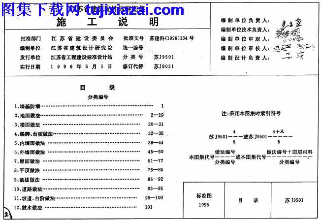 地方规范图集,施工说明,江苏省,江苏省_苏J9501_施工说明_地方规范图集,苏J9501,江苏省_苏J9501_施工说明_地方规范图集.pdf