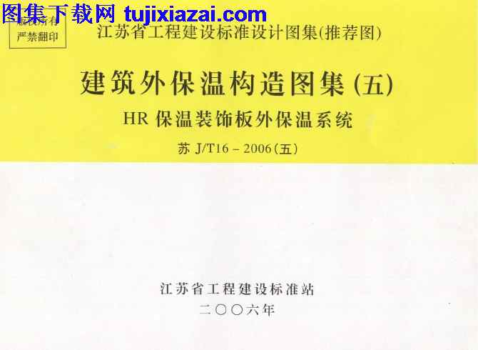 HR保温装饰板外保温系统,五,地方规范图集,建筑外保温构造图集,江苏省,江苏省_苏JT16-2006_五_建筑外保温构造图集_五_－HR保温装饰板外保温系统_地方规范图集,苏JT16,江苏省_苏JT16-2006_五_建筑外保温构造图集_五_－HR保温装饰板外保温系统_地方规范图集.pdf