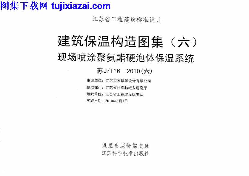 六,地方规范图集,建筑保温构造图集,江苏省,江苏省_苏JT16-2010_六_建筑保温构造图集_六_现场喷涂聚氨酯硬泡体保温系统_地方规范图集,现场喷涂聚氨酯硬泡体保温系统,苏JT16,江苏省_苏JT16-2010_六_建筑保温构造图集_六_现场喷涂聚氨酯硬泡体保温系统_地方规范图集.pdf