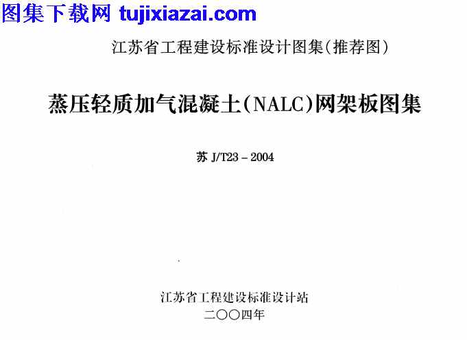 NALC,地方规范图集,江苏省,江苏省_苏JT23-2004_蒸压轻质加气混凝土_NALC_网架板图集_地方规范图集,网架板图集,苏JT23,蒸压轻质加气混凝土,江苏省_苏JT23-2004_蒸压轻质加气混凝土_NALC_网架板图集_地方规范图集.pdf