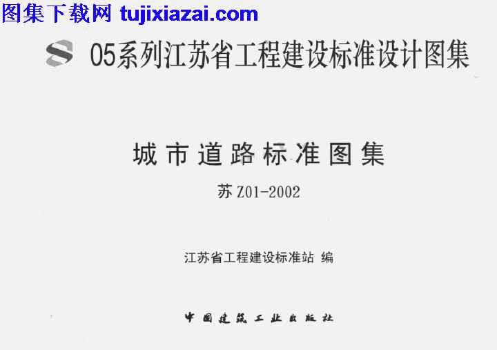 地方规范图集,城市道路标准图集,江苏省,江苏省_苏Z01-2002_城市道路标准图集_地方规范图集,苏Z01,江苏省_苏Z01-2002_城市道路标准图集_地方规范图集.pdf