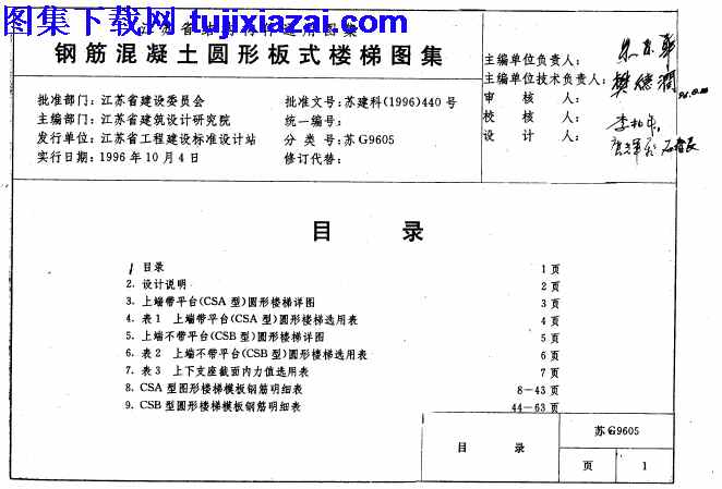 G9605,地方规范图集,江苏省,江苏省_苏_G9605_钢筋混凝土圆形板式楼梯_地方规范图集,苏,钢筋混凝土圆形板式楼梯,江苏省_苏_G9605_钢筋混凝土圆形板式楼梯_地方规范图集.pdf