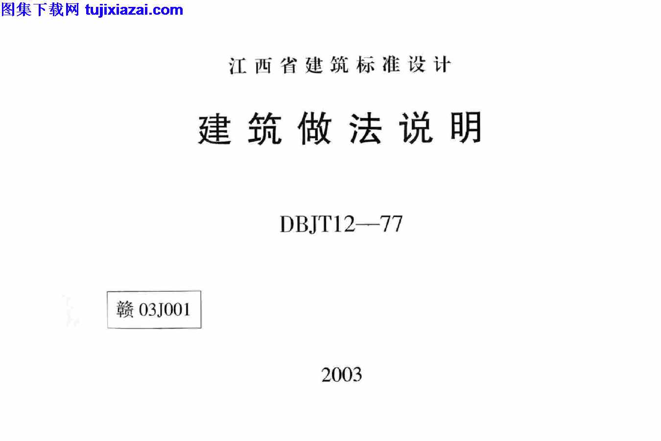 地方规范图集,建筑做法说明,江西省,江西省_赣03J001_建筑做法说明_地方规范图集,赣03J001,江西省_赣03J001_建筑做法说明_地方规范图集.pdf