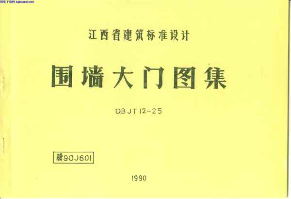 围墙大门图集,地方规范图集,江西省,江西省_赣90J601_围墙大门图集_地方规范图集,赣90J601,江西省_赣90J601_围墙大门图集_地方规范图集.pdf