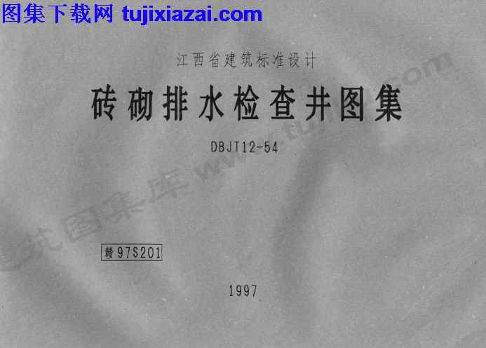 地方规范图集,江西省,江西省_赣97S201_砖砌排水检查井图集_地方规范图集,砖砌排水检查井图集,赣97S201,江西省_赣97S201_砖砌排水检查井图集_地方规范图集.pdf