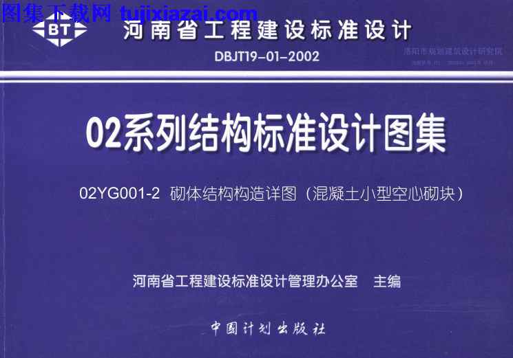 02YG001,地方规范图集,河南省,河南省_02YG001-2_砌体结构构造详图_混凝土小型空心砌块_地方规范图集,混凝土小型空心砌块,砌体结构构造详图,河南省_02YG001-2_砌体结构构造详图_混凝土小型空心砌块_地方规范图集.pdf