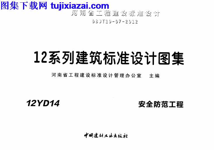 12YD14,地方规范图集,安全防范工程,河南省,河南省_12YD14_安全防范工程_地方规范图集,河南省_12YD14_安全防范工程_地方规范图集.pdf