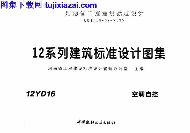 12YD16,地方规范图集,河南省,河南省_12YD16_空调自控_地方规范图集,空调自控,河南省_12YD16_空调自控_地方规范图集.pdf